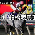 【マリーンカップ】4/11(水)地方競馬予想(船橋競馬)