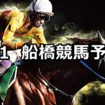 【皐月盃】5/1(火)地方競馬予想(船橋競馬)