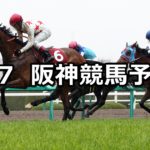 【阪神牝馬ステークス】4/7(土) 阪神競馬予想