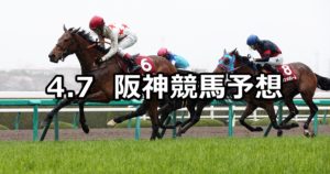 【阪神牝馬ステークス】4/7(土) 阪神競馬予想