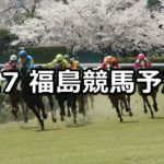 【吾妻小富士賞】4/7(土) 福島競馬予想