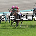 【皐月賞】4/15(日) 中山競馬予想