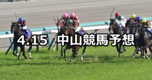【皐月賞】4/15(日) 中山競馬予想