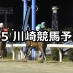 【スポーツニッポン卯月杯】4/5(木)地方競馬予想（川崎競馬）