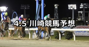【スポーツニッポン卯月杯】4/5(木)地方競馬予想（川崎競馬）