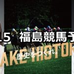 【福島民報杯】4/15(日) 福島競馬予想