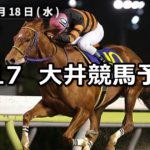 【ブリリアントカップ】4/17(火)地方競馬予想(大井競馬)