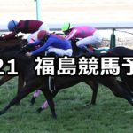 【福島牝馬ステークス】4/21(土) 福島競馬予想
