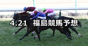 【福島牝馬ステークス】4/21(土) 福島競馬予想