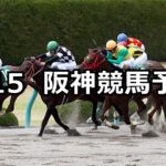 【アンタレスステークス】4/15(日) 阪神競馬予想