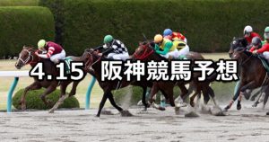 【アンタレスステークス】4/15(日) 阪神競馬予想