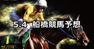 【ラジオNIKKEI盃】5/4(金)地方競馬予想(船橋競馬)