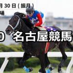 【かきつばた記念】4/30(月)地方競馬予想(名古屋競馬)
