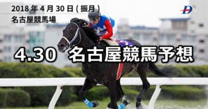 【かきつばた記念】4/30(月)地方競馬予想(名古屋競馬)