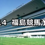 【ラジオ福島賞】4/14(土) 福島競馬予想