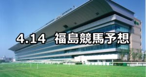 【ラジオ福島賞】4/14(土) 福島競馬予想