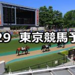 【スイートピーステークス】4/29(日) 東京競馬予想