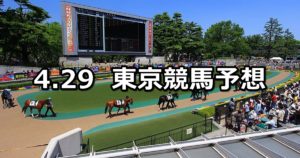【スイートピーステークス】4/29(日) 東京競馬予想