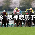 【桜花賞】4/8(日) 阪神競馬予想