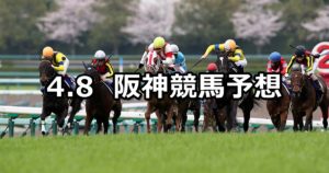 【桜花賞】4/8(日) 阪神競馬予想