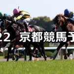 【読売マイラーズカップ】4/22(日) 京都競馬予想