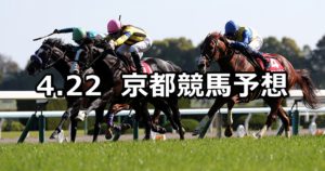 【読売マイラーズカップ】4/22(日) 京都競馬予想