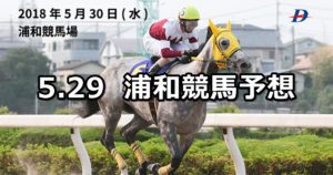 【皐月特別】5/29(火)地方競馬予想(浦和競馬)
