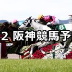 【鳴尾記念】6/2(土) 阪神競馬予想