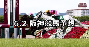 【鳴尾記念】6/2(土) 阪神競馬予想