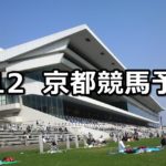 【都大路ステークス】5/12(土) 京都競馬予想