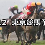 【京王杯スプリングカップ】5/12(土) 東京競馬予想