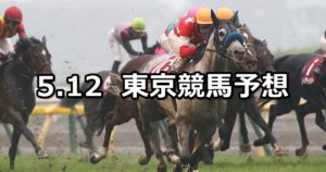 【京王杯スプリングカップ】5/12(土) 東京競馬予想