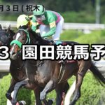 【兵庫チャンピオンシップ】5/3(木)地方競馬予想(園田競馬)
