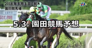 【兵庫チャンピオンシップ】5/3(木)地方競馬予想(園田競馬)