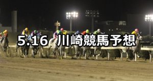 【川崎マイラーズ】5/16(水)地方競馬予想(川崎競馬)