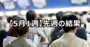 【5月1週】中央競馬 先週の的中結果