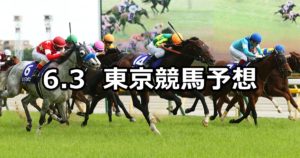 【安田記念 】6/3(日) 東京競馬予想