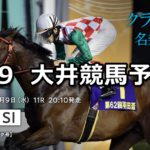【羽田盃】5/9(水)地方競馬予想(大井競馬)