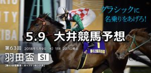【羽田盃】5/9(水)地方競馬予想(大井競馬)