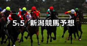 【駿風ステークス】5/5(土) 新潟競馬予想