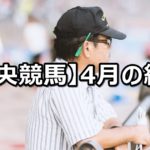 【18年4月】中央競馬の的中結果
