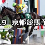 【平安ステークス】5/19(土) 京都競馬予想