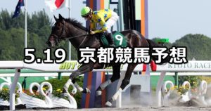 【平安ステークス】5/19(土) 京都競馬予想