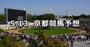 【栗東ステークス】5/13(日) 京都競馬予想
