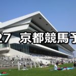【安土城ステークス】5/27(日) 京都競馬予想
