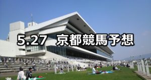 【安土城ステークス】5/27(日) 京都競馬予想