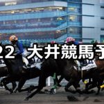 【さつき賞】5/22(火)地方競馬予想(大井競馬)