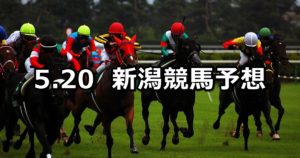 【韋駄天ステークス】5/20(日) 新潟競馬予想