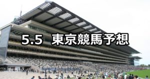【プリンシパルステークス】5/5(土) 東京競馬予想