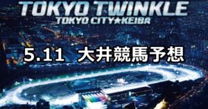 【あおば賞】5/11(金)地方競馬予想(大井競馬)